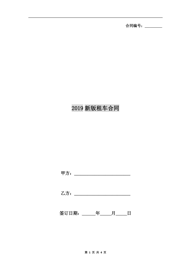 2019新版租车合同.doc_第1页