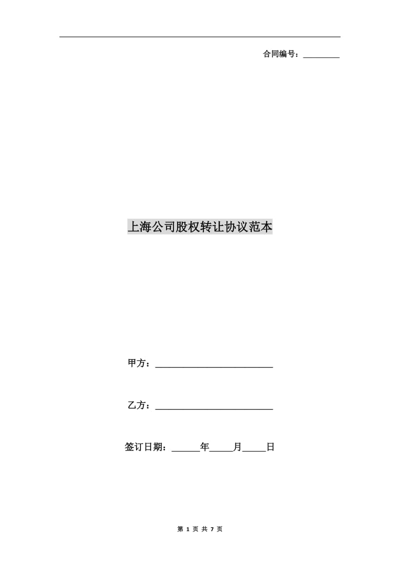 上海公司股权转让协议范本.doc_第1页