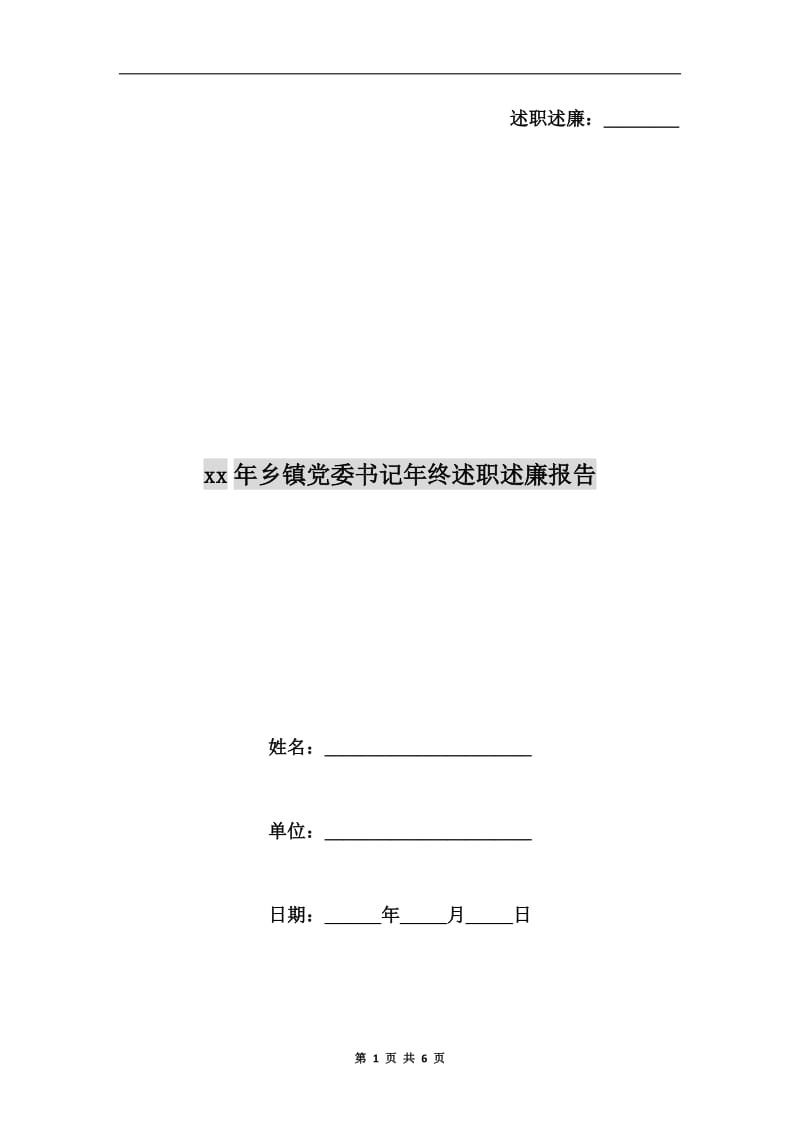 xx年乡镇党委书记年终述职述廉报告.doc_第1页