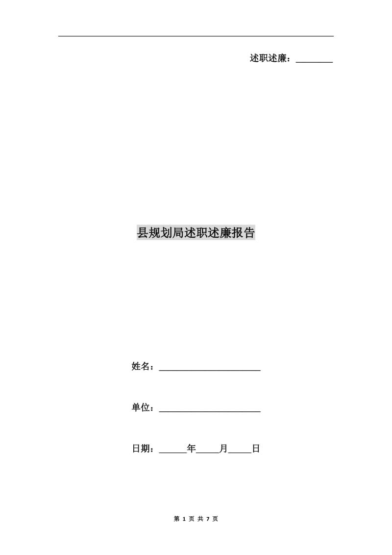县规划局述职述廉报告.doc_第1页