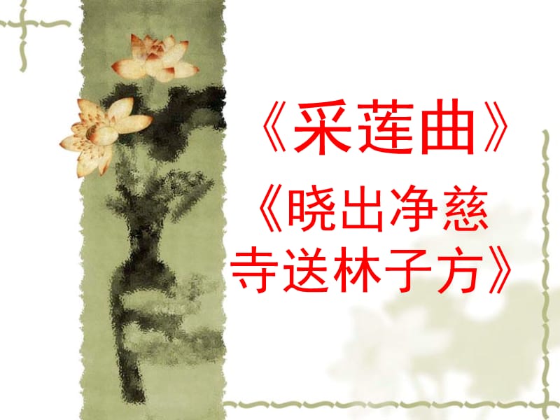 《采莲曲》课件(共10张).ppt_第1页