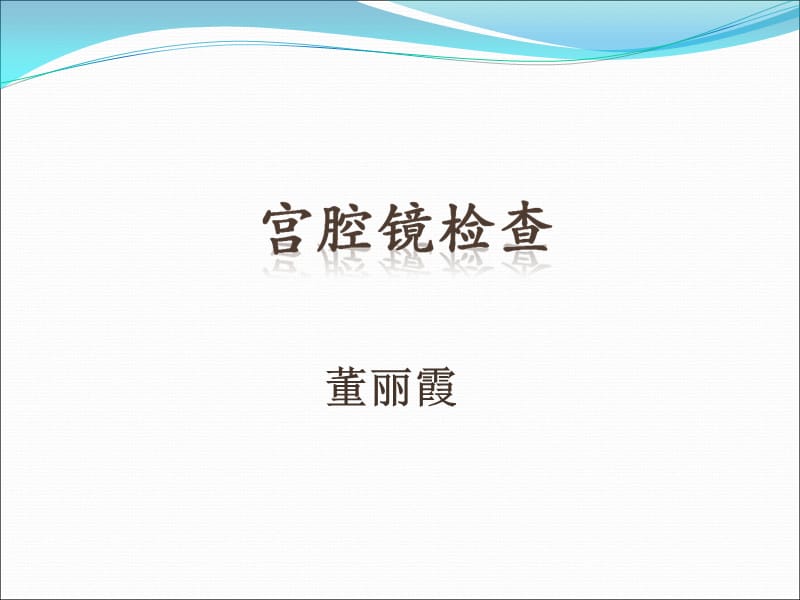 宫腔镜检查_第1页