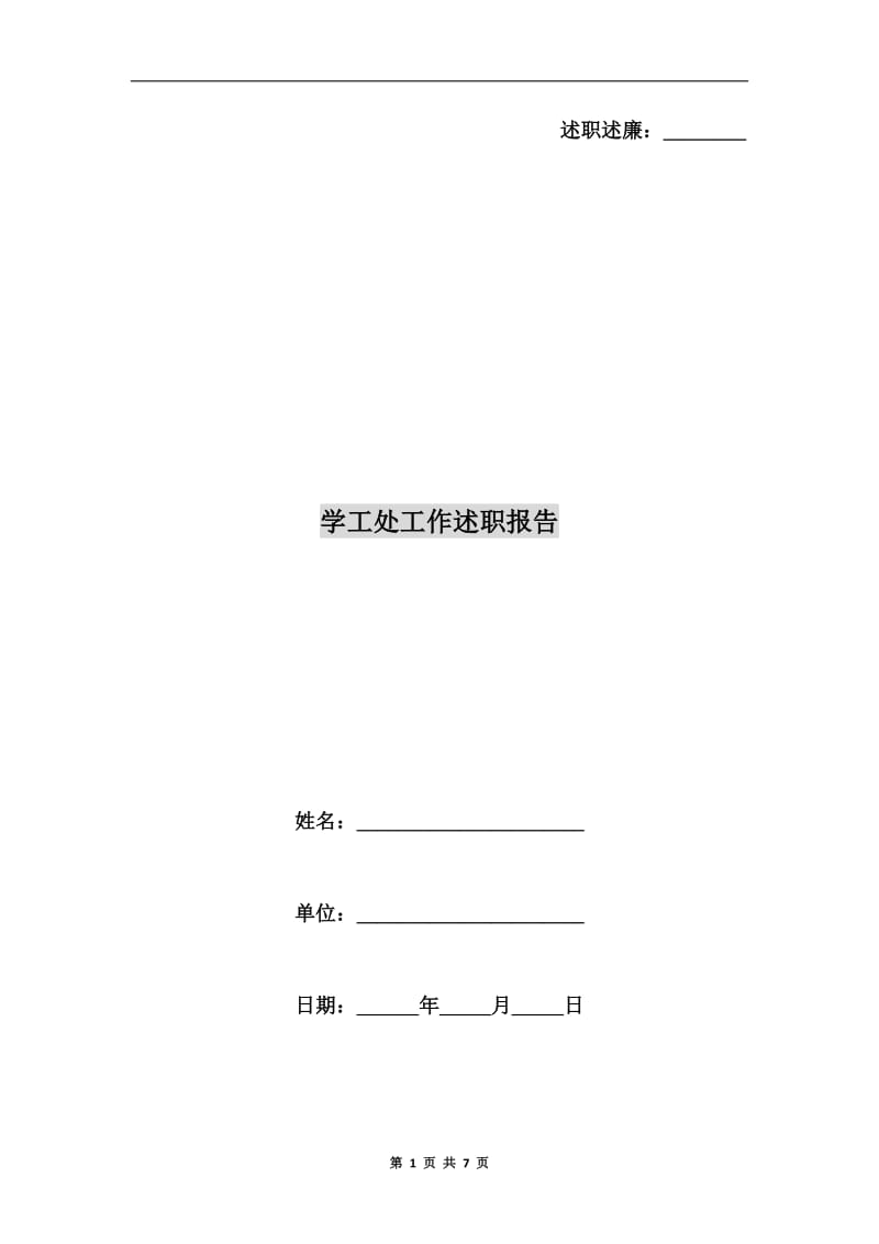 学工处工作述职报告.doc_第1页