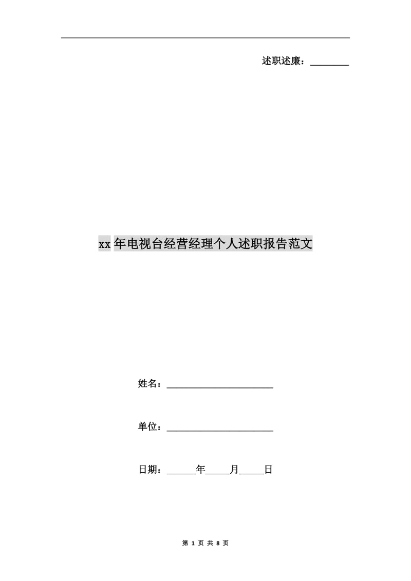 xx年电视台经营经理个人述职报告范文.doc_第1页