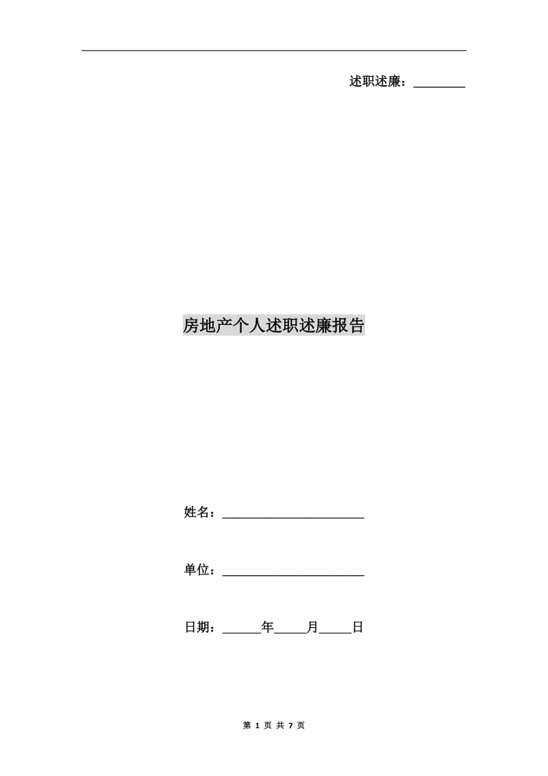 房地产个人述职述廉报告.doc_第1页