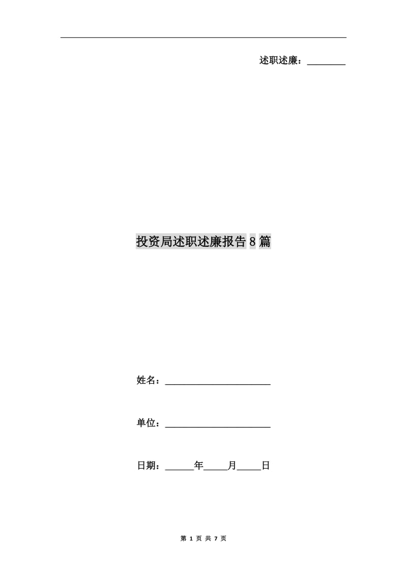 投资局述职述廉报告8篇.doc_第1页