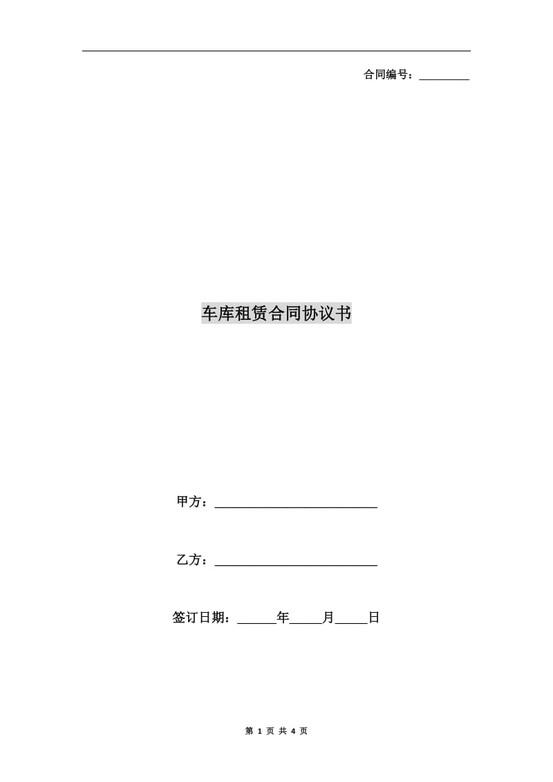 车库租赁合同协议书.doc_第1页