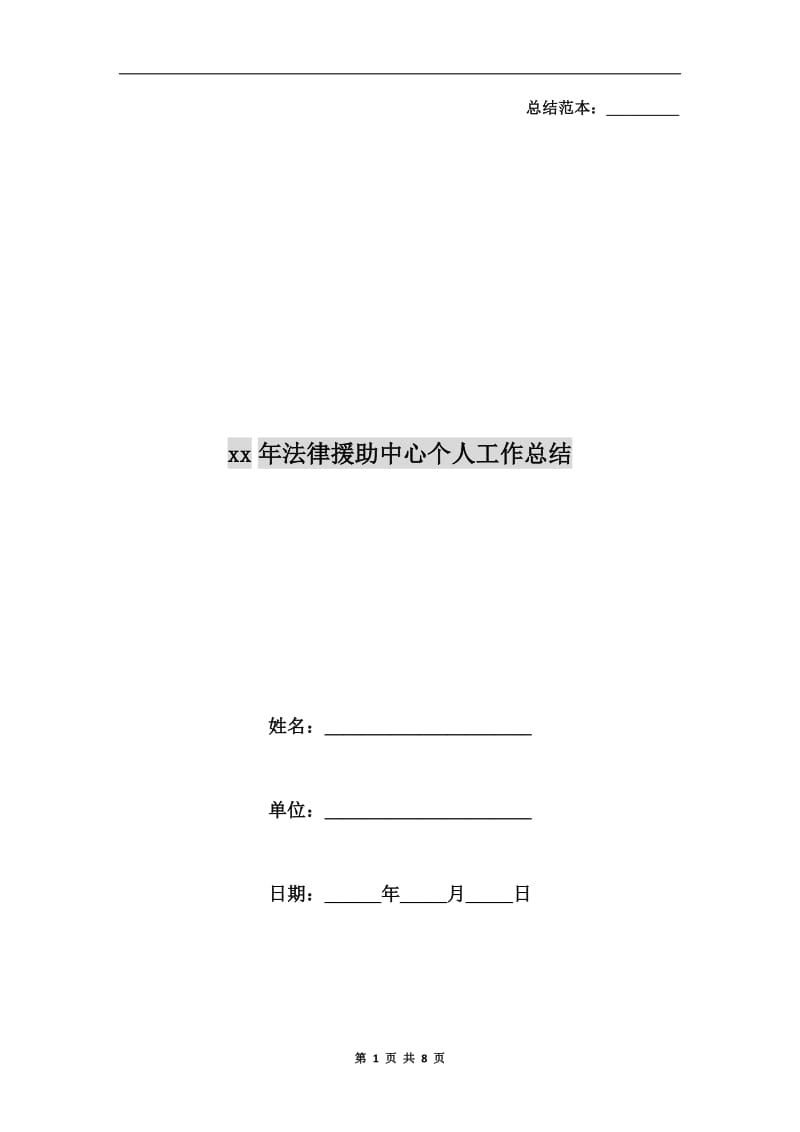 xx年法律援助中心个人工作总结.doc_第1页