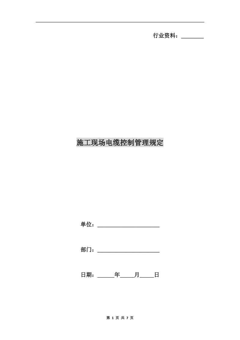 施工现场电缆控制管理规定.doc_第1页
