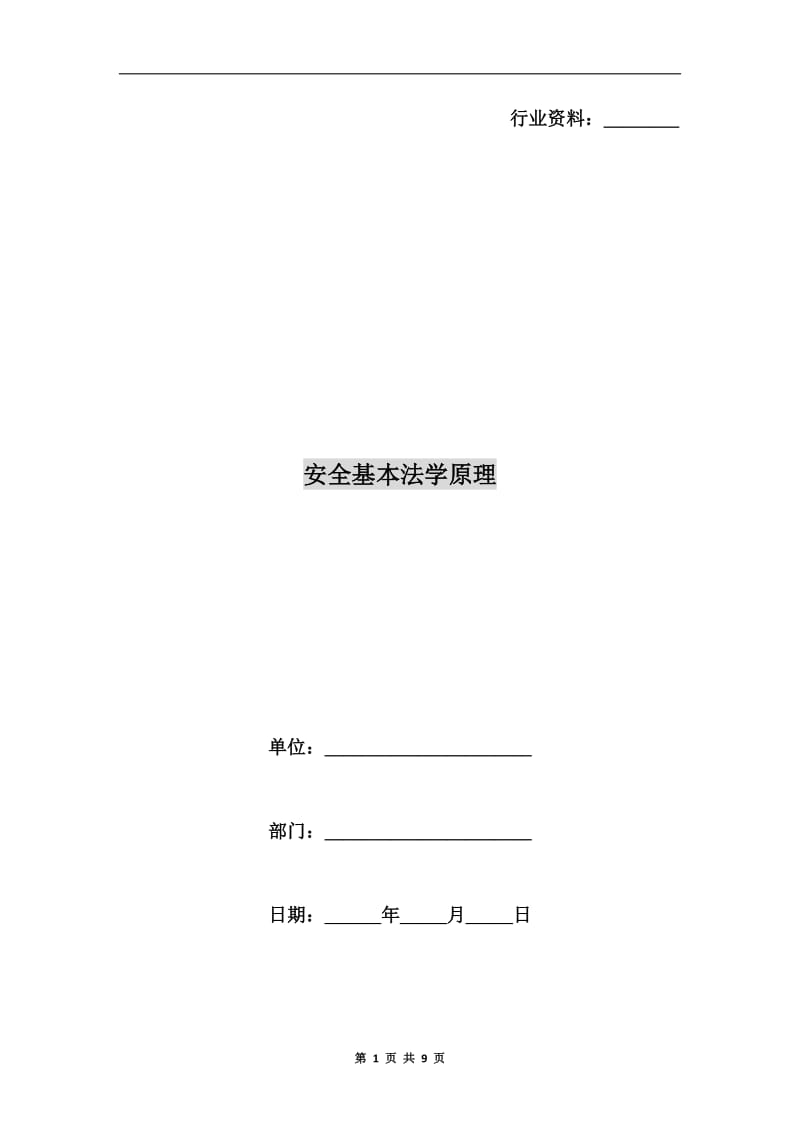 安全基本法学原理.doc_第1页