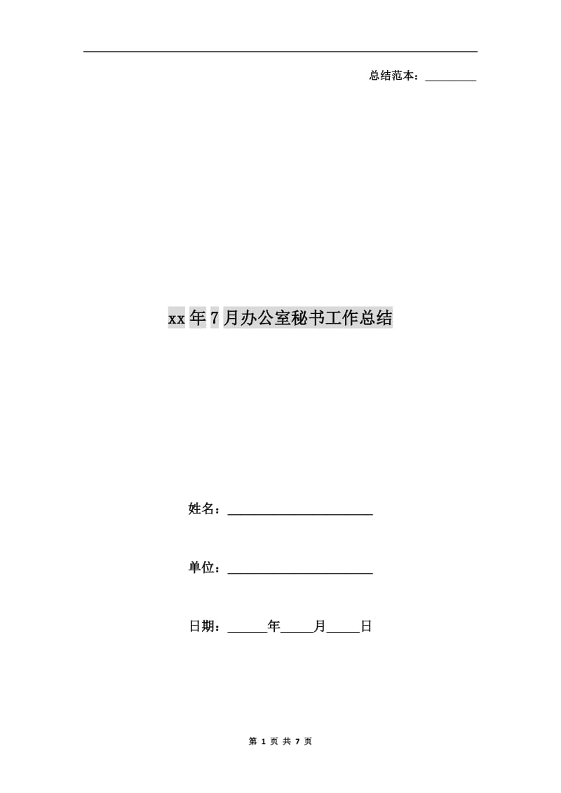 xx年7月办公室秘书工作总结.doc_第1页