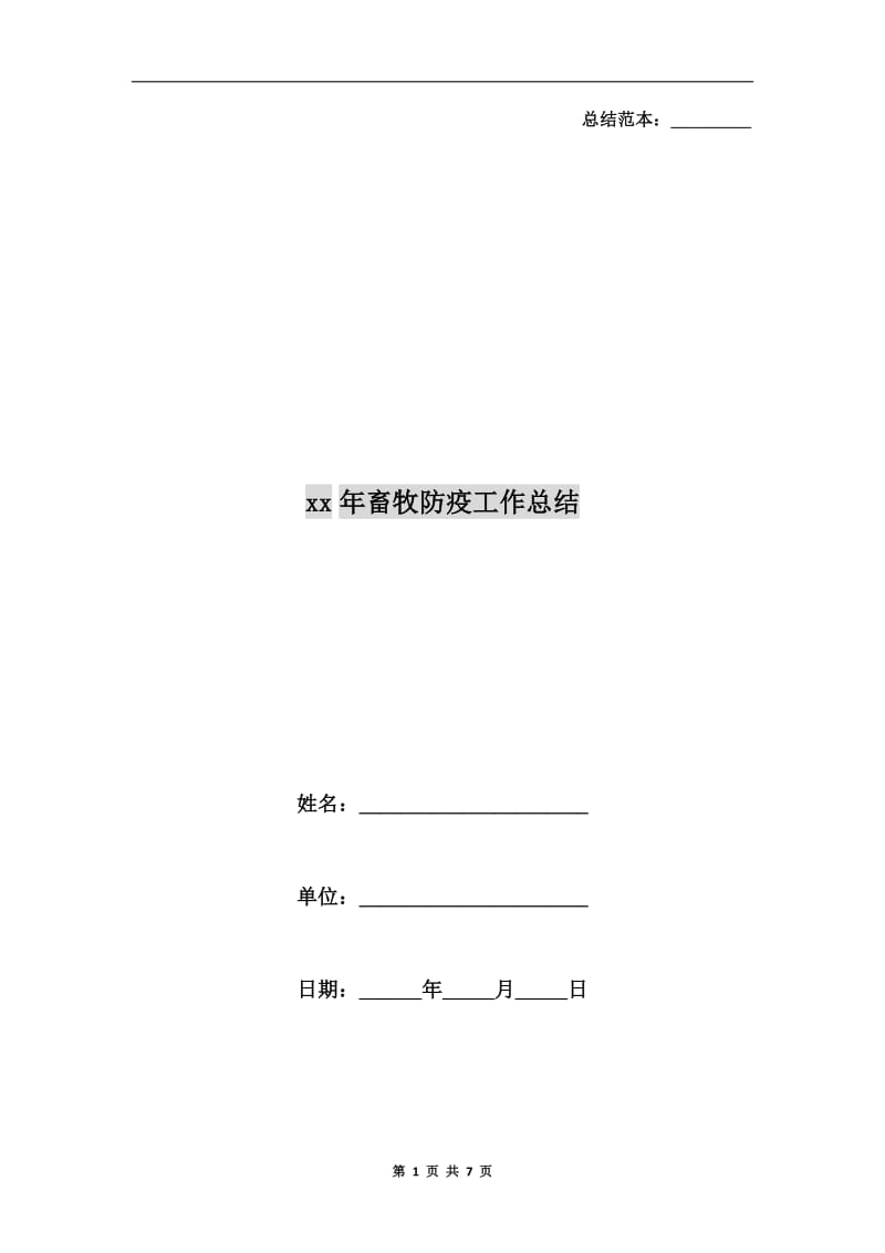 xx年畜牧防疫工作总结.doc_第1页