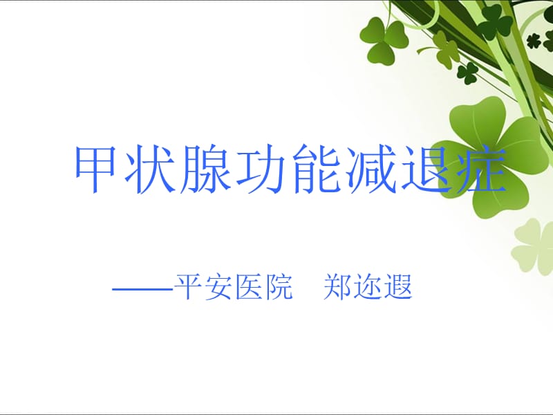 甲状腺功能减退健康教育.ppt_第1页