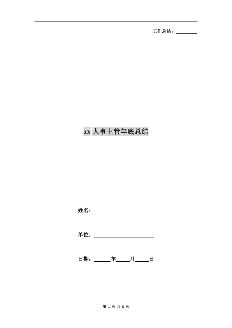 xx人事主管年底总结.doc_第1页