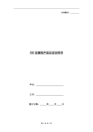 [合同協(xié)議]CTC自愿性產品認證合同書.doc