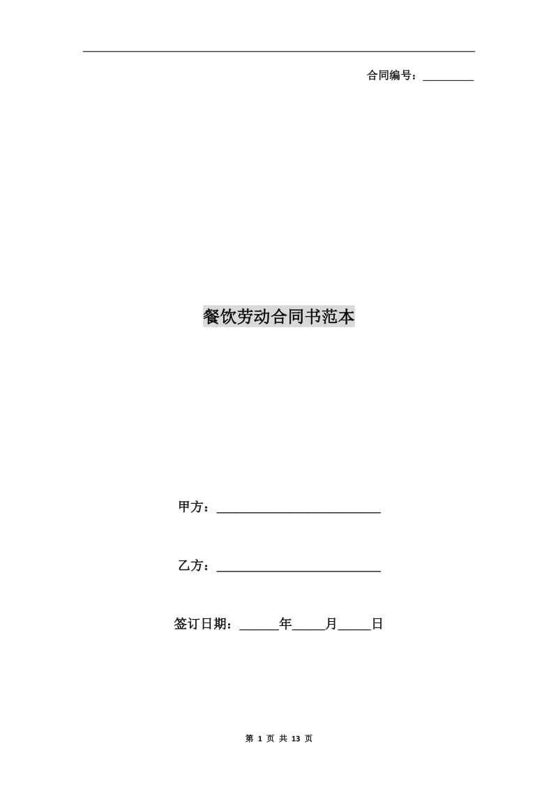餐饮劳动合同书范本.doc_第1页