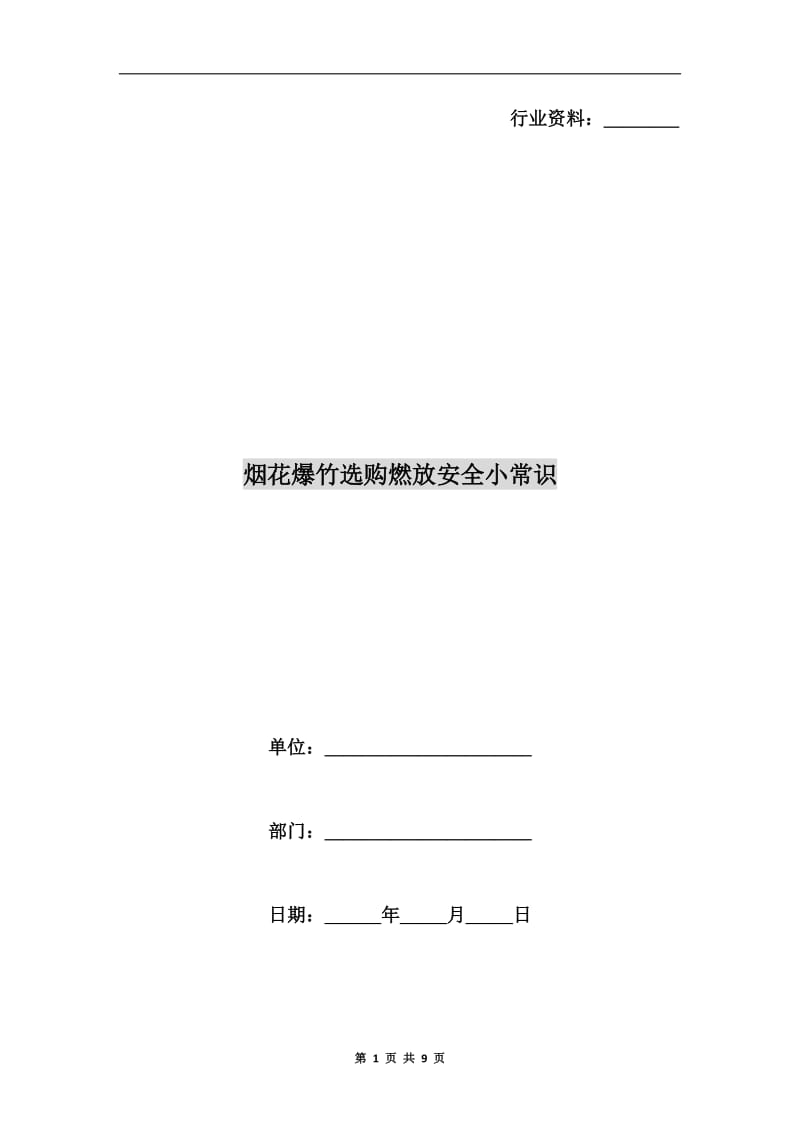 烟花爆竹选购燃放安全小常识.doc_第1页