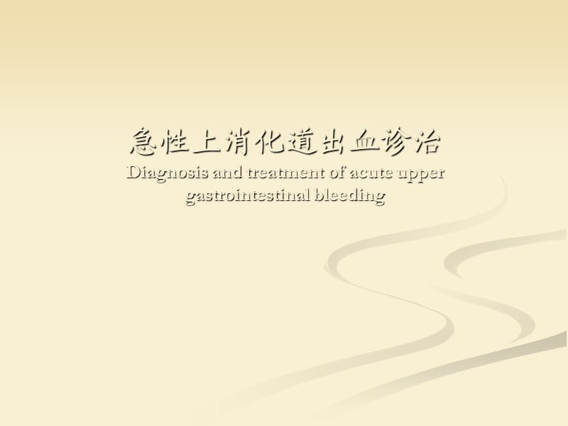 上消化道出血原因及处理_第1页