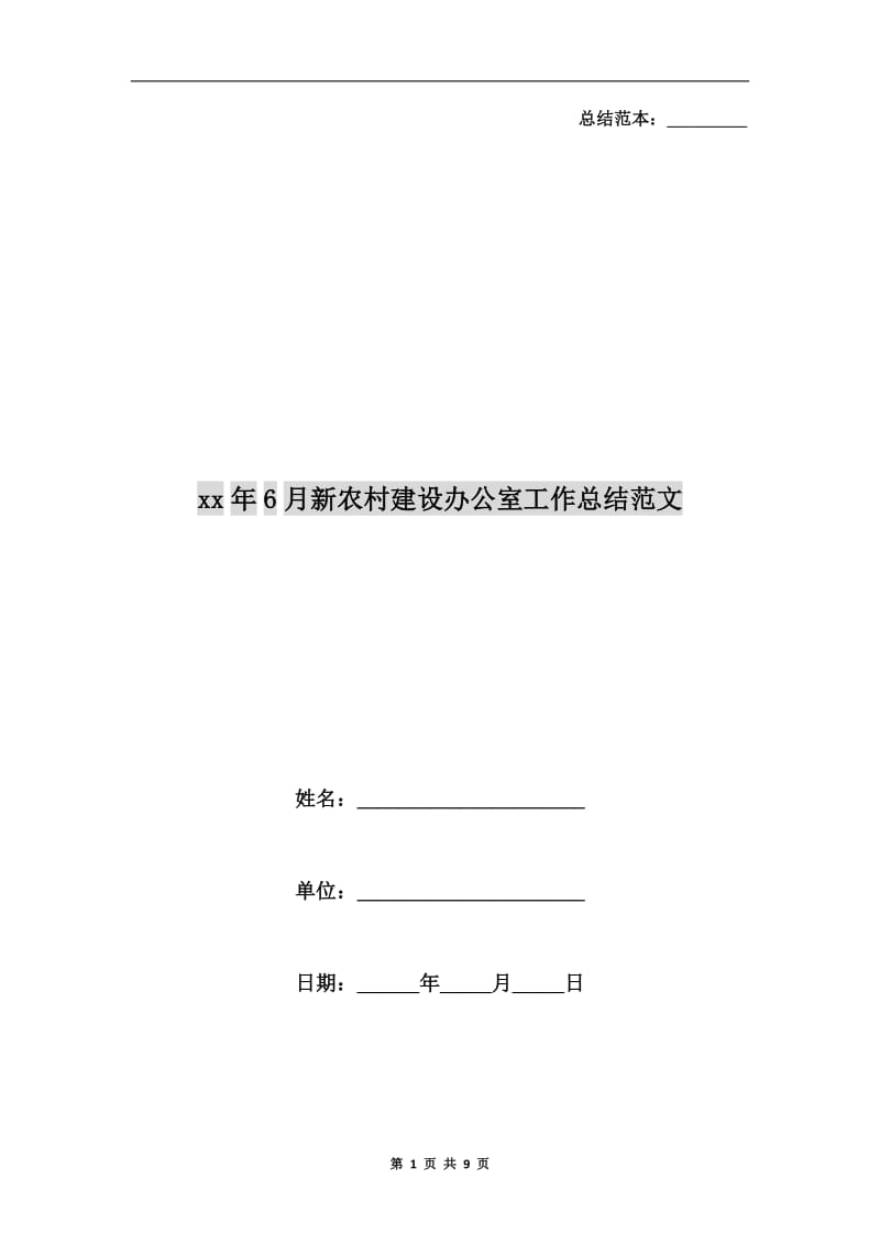 xx年6月新农村建设办公室工作总结范文.doc_第1页