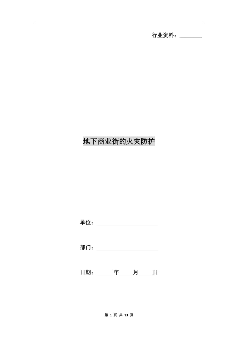地下商业街的火灾防护.doc_第1页