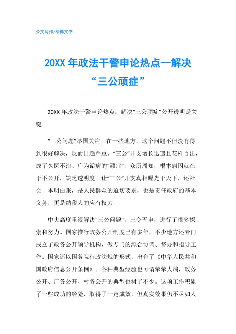 20XX年政法干警申论热点—解决“三公顽症”.doc_第1页