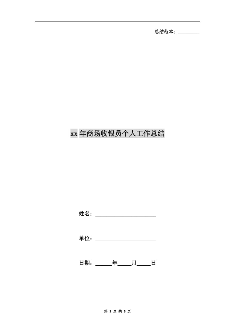xx年商场收银员个人工作总结.doc_第1页