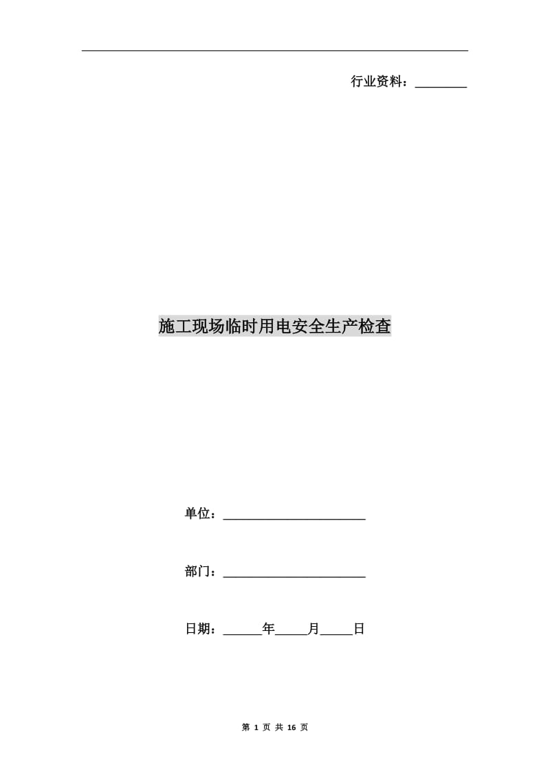 施工现场临时用电安全生产检查.doc_第1页