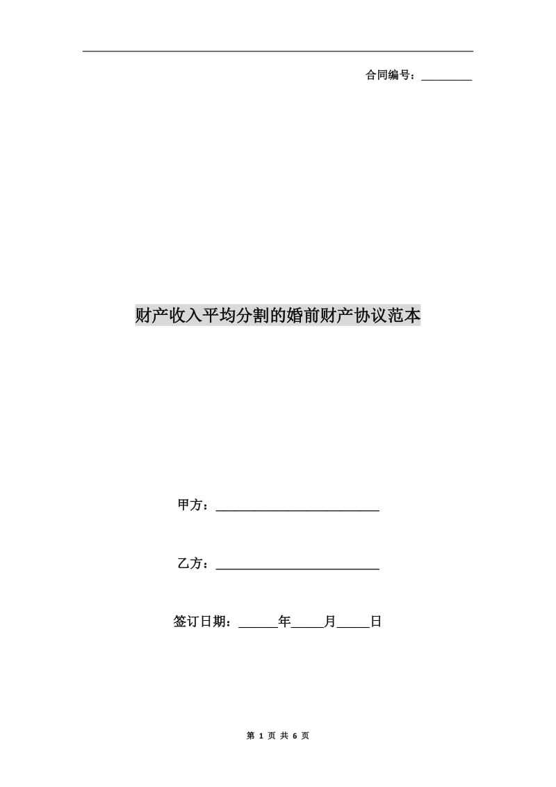 财产收入平均分割的婚前财产协议范本.doc_第1页