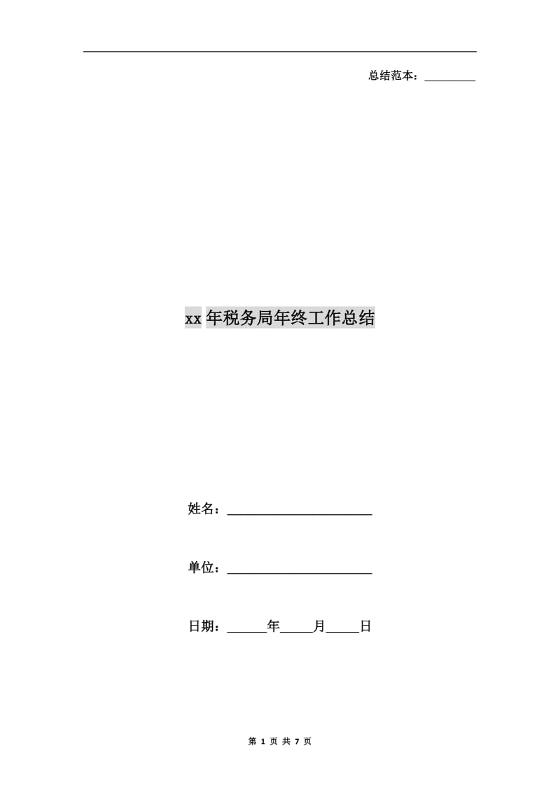 xx年税务局年终工作总结.doc_第1页