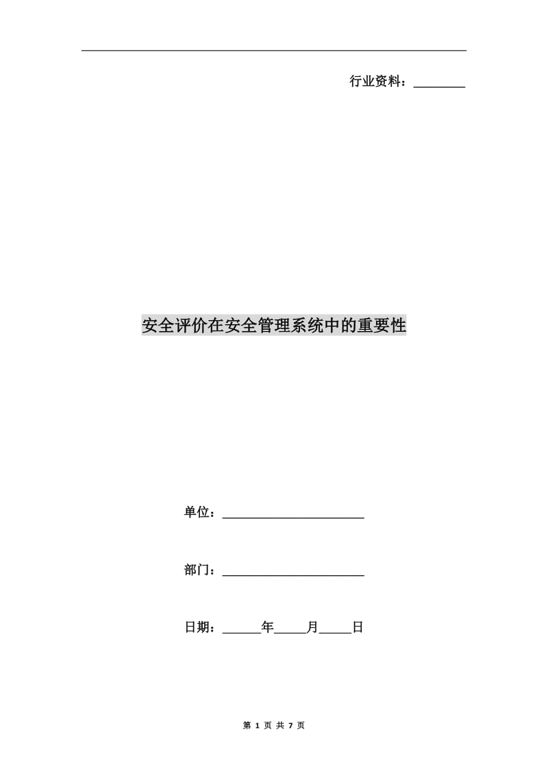 安全评价在安全管理系统中的重要性.doc_第1页