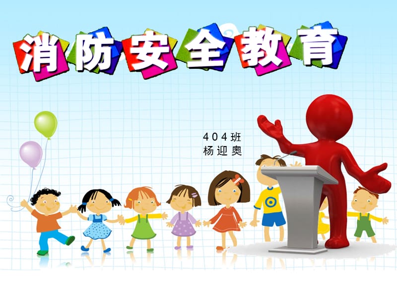 小学生 消防安全 主题班会 .ppt_第1页
