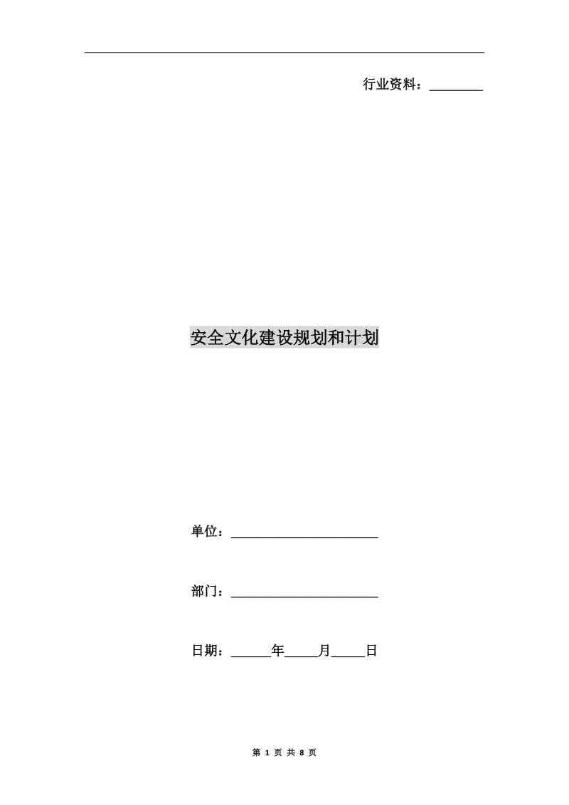 安全文化建设规划和计划.doc_第1页