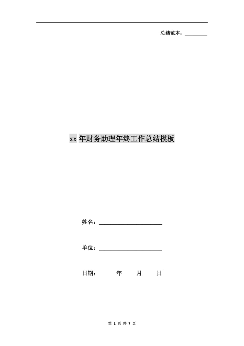 xx年财务助理年终工作总结模板.doc_第1页