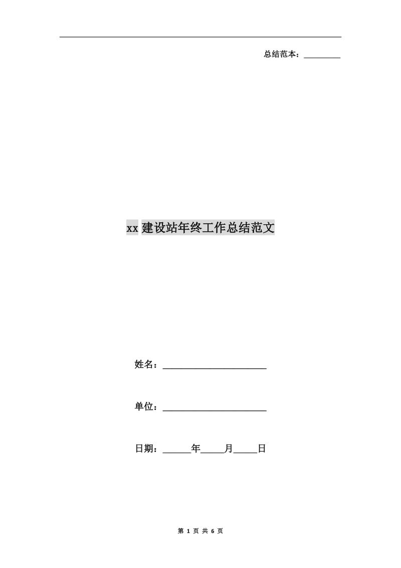 xx建设站年终工作总结范文.doc_第1页