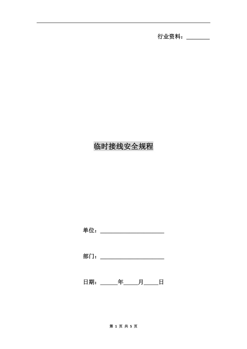 临时接线安全规程.doc_第1页