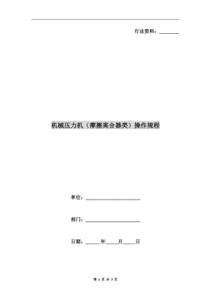 機械壓力機（摩擦離合器類）操作規(guī)程.doc