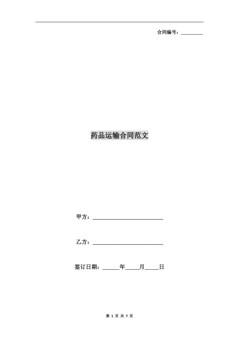 药品运输合同范文.doc_第1页