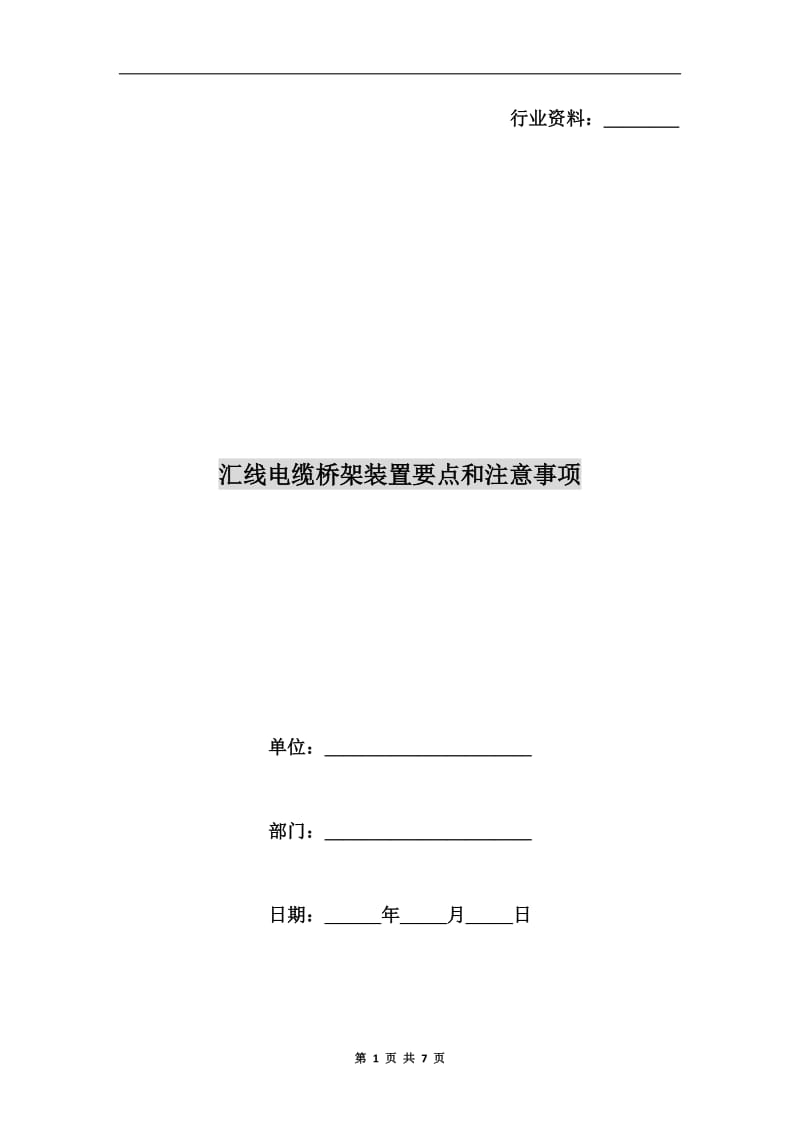 汇线电缆桥架装置要点和注意事项.doc_第1页