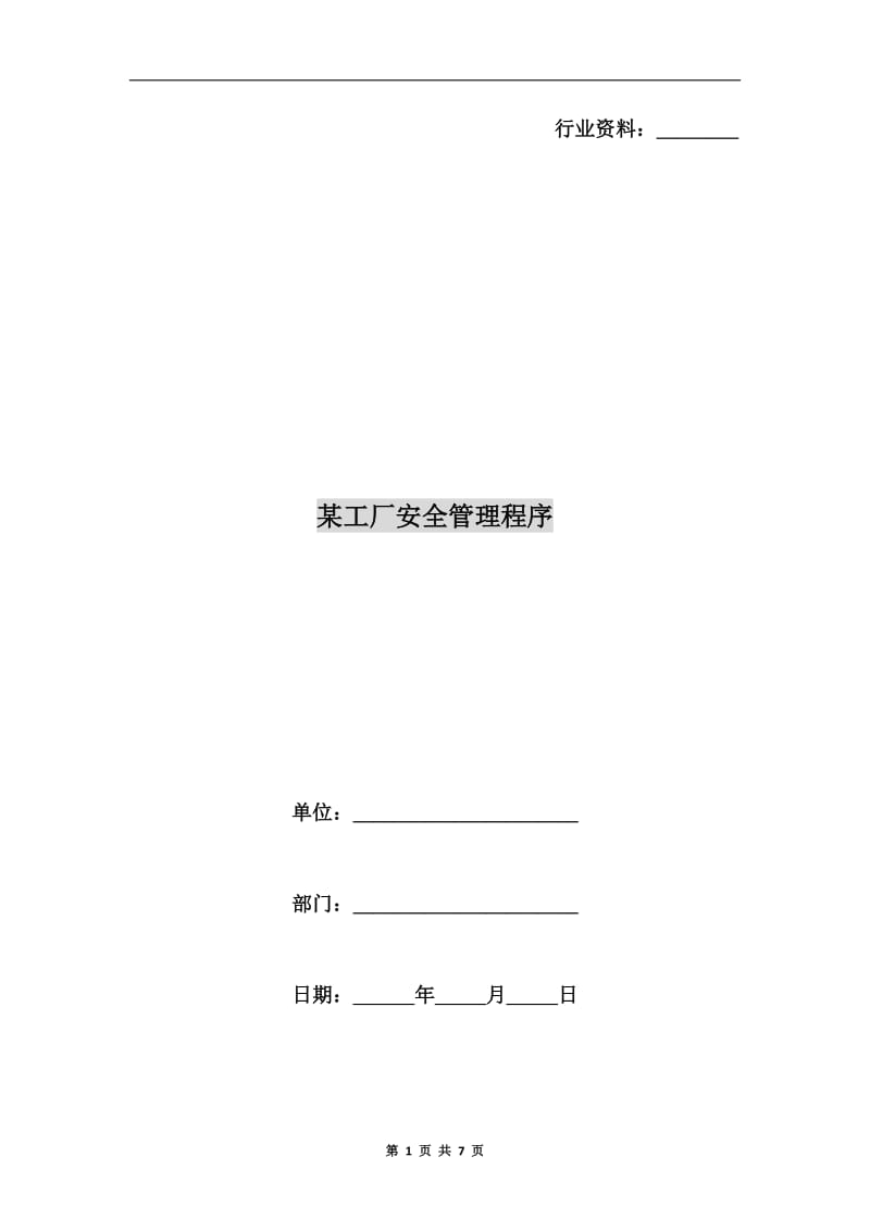 某工厂安全管理程序.doc_第1页