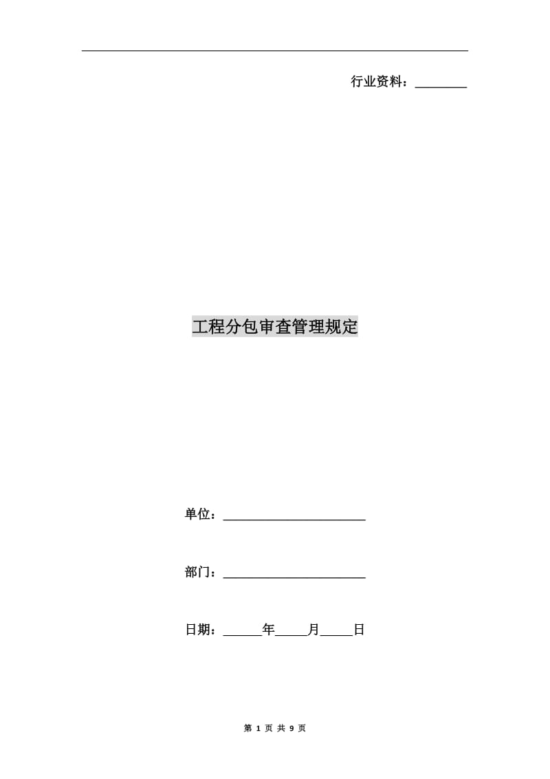 工程分包审查管理规定.doc_第1页