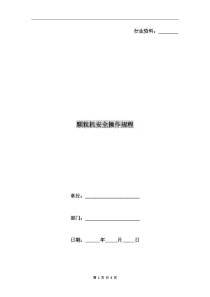 顆粒機安全操作規(guī)程.doc