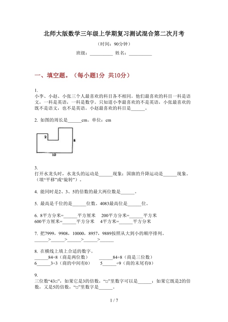 北师大版数学三年级上学期复习测试混合第二次月考.doc_第1页