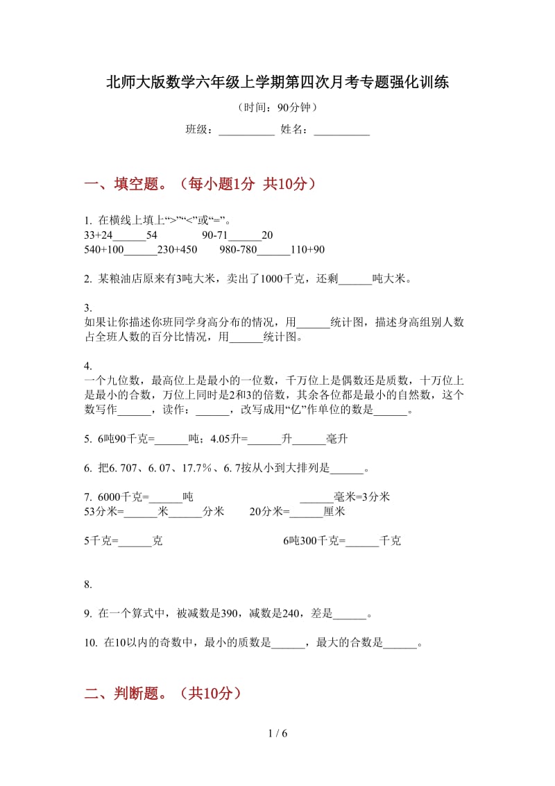 北师大版数学六年级上学期第四次月考专题强化训练.doc_第1页
