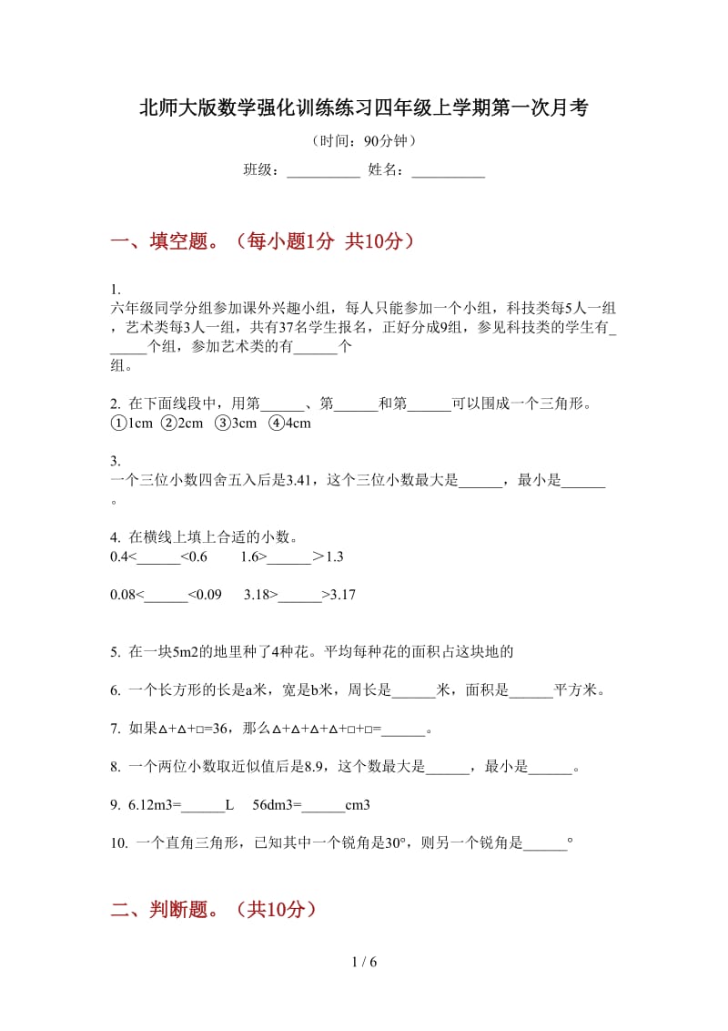 北师大版数学强化训练练习四年级上学期第一次月考.doc_第1页