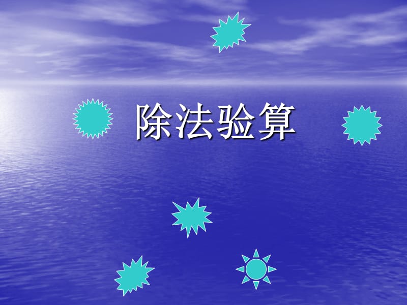 小学三年级数学下册除法验算.ppt_第1页
