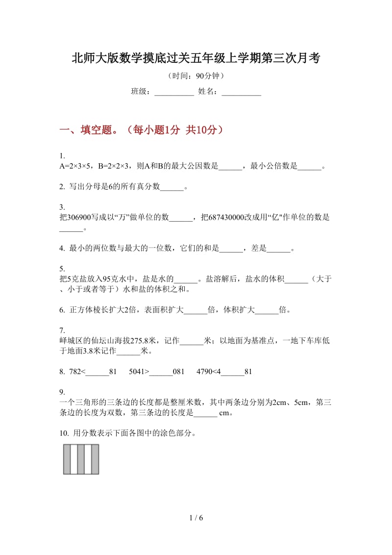 北师大版数学摸底过关五年级上学期第三次月考.doc_第1页