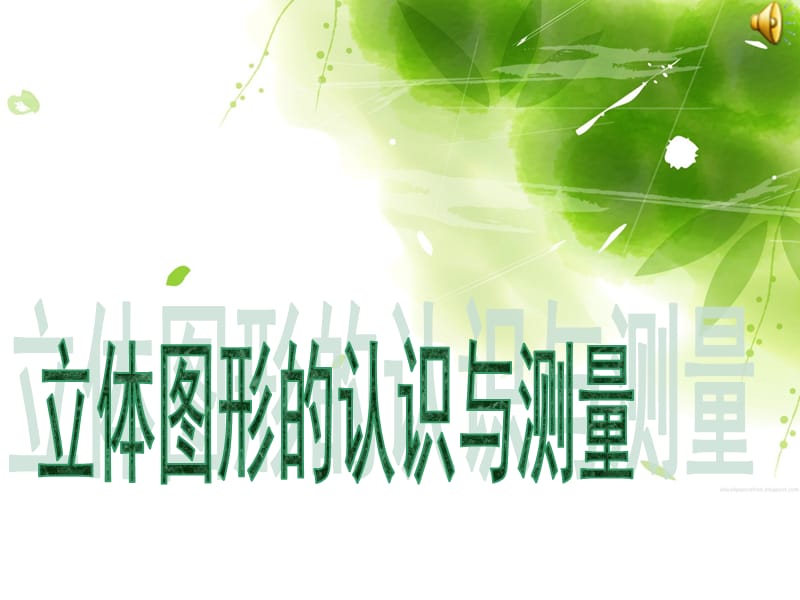 新人教版六年级下册总复习之立体图形篇.ppt_第1页