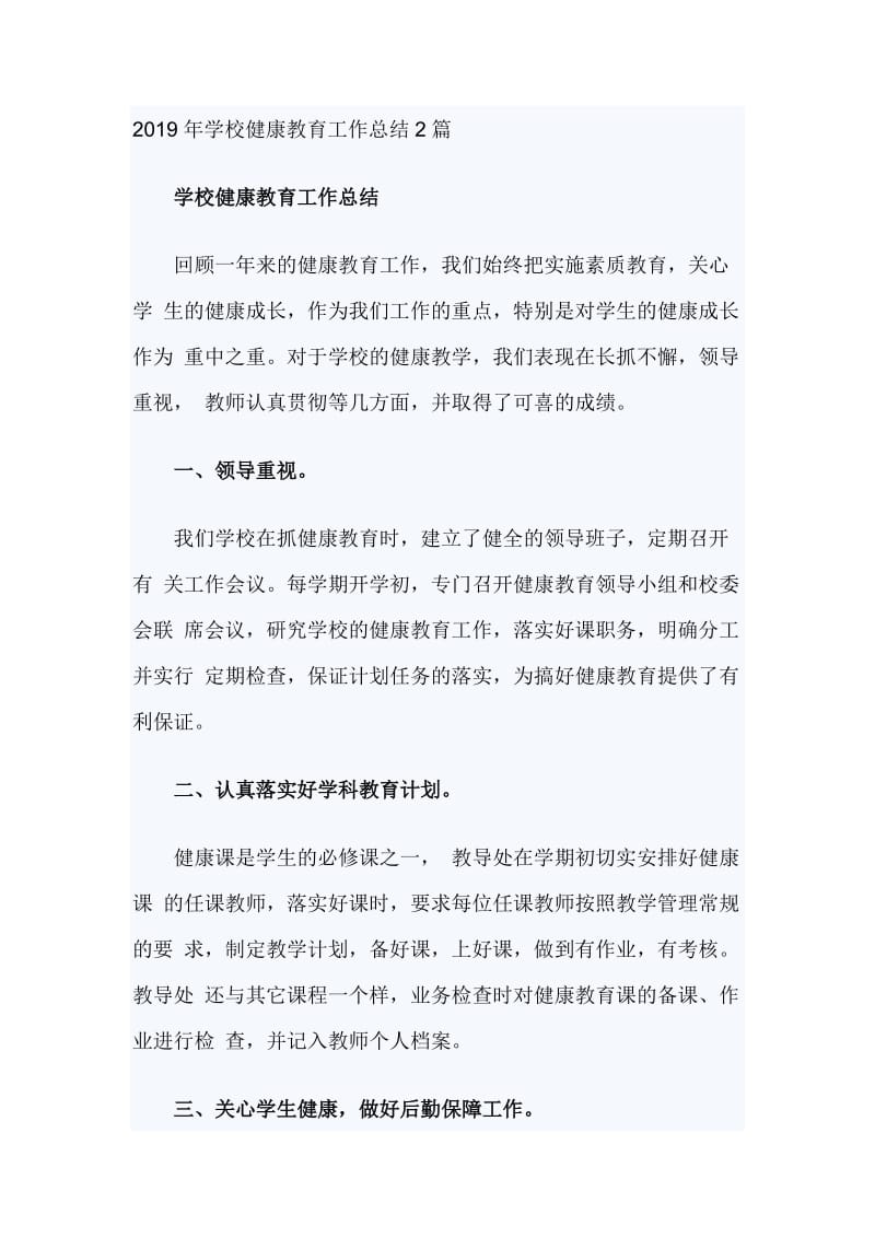 2019年学校健康教育工作总结2篇_第1页