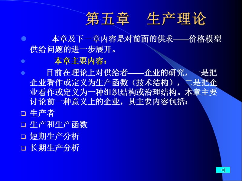 微观经济学第五章(生产理论).ppt_第1页