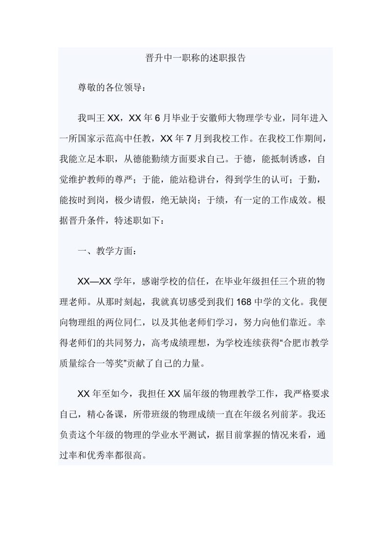 晋升中一职称的述职报告_第1页